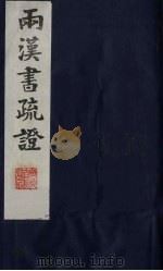 两汉书疏证 29 PDF电子版封面