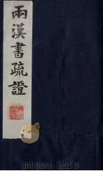 两汉书疏证  30（ PDF版）