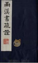 两汉书疏证  31（ PDF版）