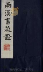 两汉书疏证 32 PDF电子版封面