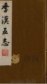 季汉五志  4（ PDF版）