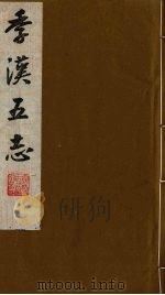 季汉五志  5（ PDF版）