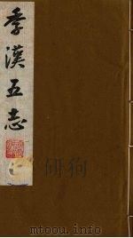 季汉五志  6（ PDF版）