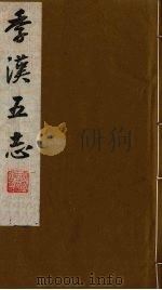 季汉五志  8（ PDF版）
