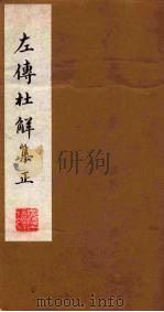 左传杜解集正  1（ PDF版）