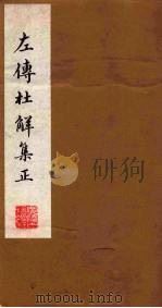 左传杜解集正  2（ PDF版）