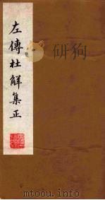 左传杜解集正  3（ PDF版）