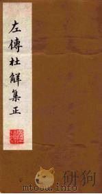 左传杜解集正  4（ PDF版）