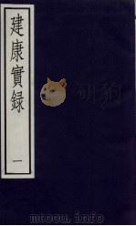 建康宝录  1（ PDF版）