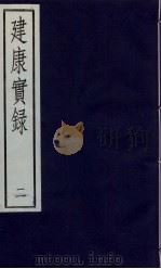 建康宝录 2 PDF电子版封面 许嵩撰