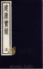 建康宝录  5（ PDF版）