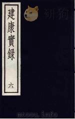 建康宝录  6（ PDF版）