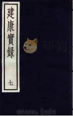 建康宝录  7（ PDF版）