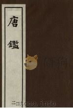 唐鉴  2（ PDF版）