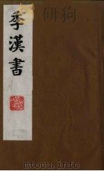 季汉书 1 1991 PDF电子版封面 (清)张廉撰