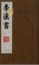季汉书 2 1991 PDF电子版封面 (清)张廉撰