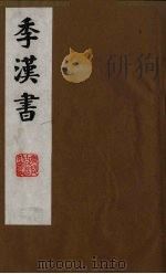季汉书 3 1991 PDF电子版封面 (清)张廉撰