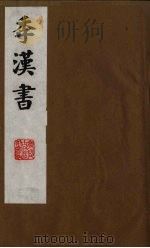 季汉书 5 1991 PDF电子版封面 (清)张廉撰