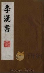 季汉书 7 1991 PDF电子版封面 (清)张廉撰