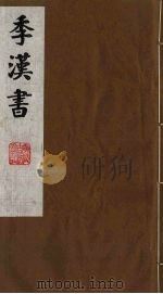 季汉书 9 1991 PDF电子版封面 (清)张廉撰