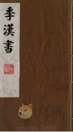 季汉书 10 1991 PDF电子版封面 (清)张廉撰