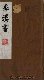 季汉书  12（1991 PDF版）