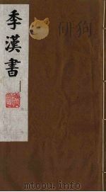 季汉书  13（1991 PDF版）
