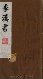 季汉书  14（1991 PDF版）
