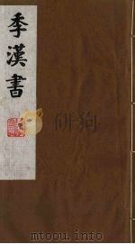 季汉书 15 1991 PDF电子版封面 (清)张廉撰