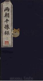 两朝平攘录 二 PDF电子版封面 (明)诸葛元声撰