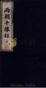 两朝平攘录 三（ PDF版）