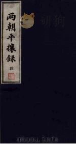 两朝平攘录 四（ PDF版）
