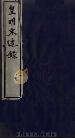 皇明宋造录（ PDF版）
