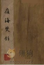 岭海焚馀  上（ PDF版）