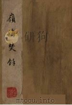 岭海焚馀  下（ PDF版）