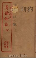 责备余谈 1937 PDF电子版封面 (明)方鹏著