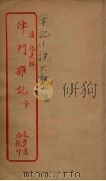 津门杂记（ PDF版）
