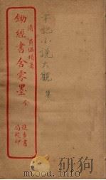 锄经书舍零墨（ PDF版）