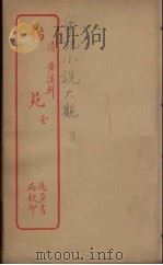 猫汉 全 PDF电子版封面 (清)黄汉辑