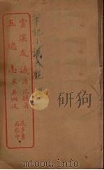 云溪友议  全（ PDF版）