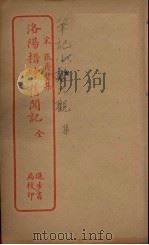 洛阳搢绅旧闻记  全（ PDF版）