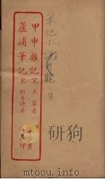 甲申杂记  全（ PDF版）