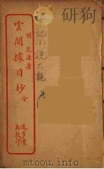 云间掳目抄  全（ PDF版）