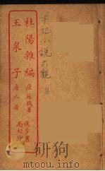 杜阳杂记  全（ PDF版）