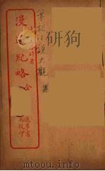 漫逰纪略  全（ PDF版）