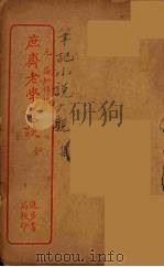 庶斋老学丛谈  全（ PDF版）