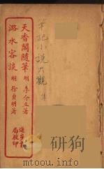 天香阁随笔  全（ PDF版）