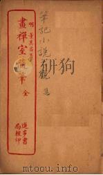 书禅室随笔  全（ PDF版）