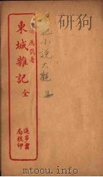 东城杂记  全（ PDF版）