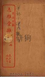 志雅堂杂钞  全（ PDF版）